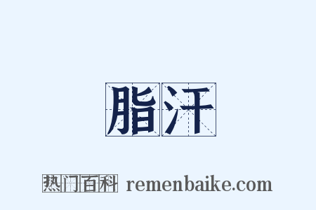 脂汗是什么意思的图片